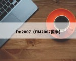 fm2007（FM2007国米）