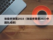 体操世锦赛2018（体操世锦赛2023中国队成绩）
