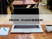 FM2006（fm2006角球战术）