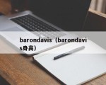 barondavis（barondavis身高）