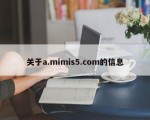 关于a.mimis5.com的信息